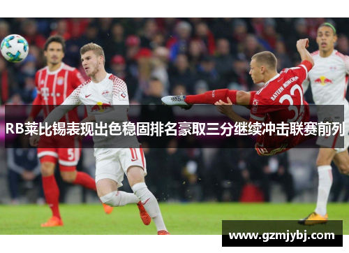 RB莱比锡表现出色稳固排名豪取三分继续冲击联赛前列
