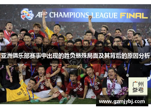 亚洲俱乐部赛事中出现的胜负悬殊局面及其背后的原因分析