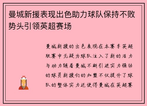 曼城新援表现出色助力球队保持不败势头引领英超赛场