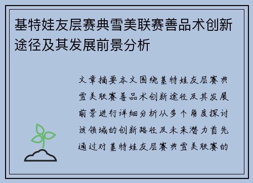 基特娃友层赛典雪美联赛善品术创新途径及其发展前景分析