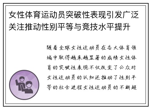 女性体育运动员突破性表现引发广泛关注推动性别平等与竞技水平提升