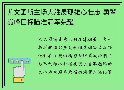 尤文图斯主场大胜展现雄心壮志 勇攀巅峰目标瞄准冠军荣耀