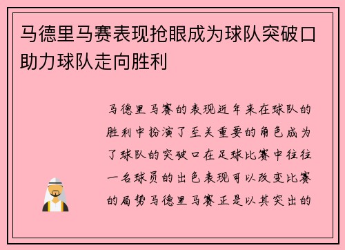 马德里马赛表现抢眼成为球队突破口助力球队走向胜利
