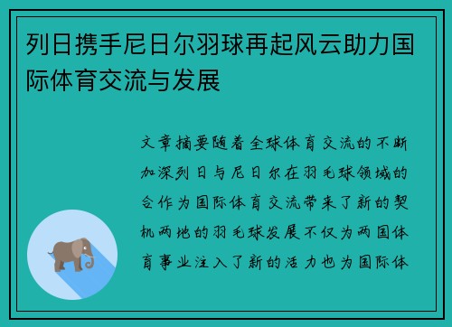 列日携手尼日尔羽球再起风云助力国际体育交流与发展