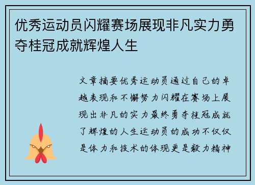 优秀运动员闪耀赛场展现非凡实力勇夺桂冠成就辉煌人生