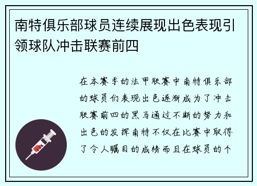 南特俱乐部球员连续展现出色表现引领球队冲击联赛前四