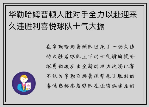 华勒哈姆普顿大胜对手全力以赴迎来久违胜利喜悦球队士气大振