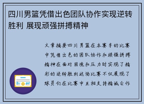 四川男篮凭借出色团队协作实现逆转胜利 展现顽强拼搏精神
