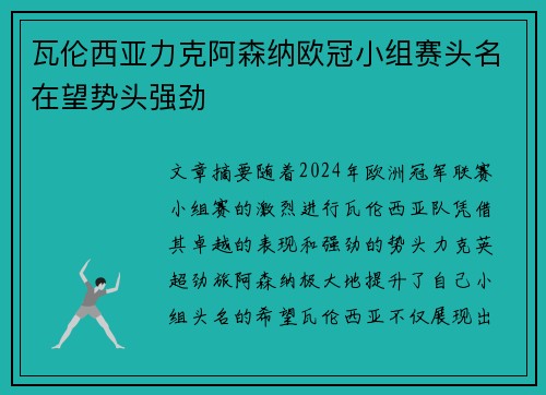 瓦伦西亚力克阿森纳欧冠小组赛头名在望势头强劲