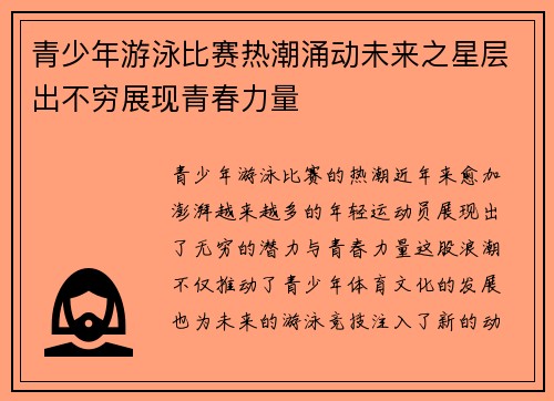 青少年游泳比赛热潮涌动未来之星层出不穷展现青春力量