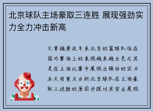 北京球队主场豪取三连胜 展现强劲实力全力冲击新高