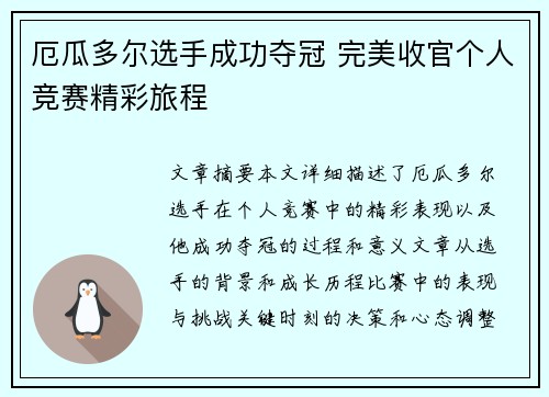 厄瓜多尔选手成功夺冠 完美收官个人竞赛精彩旅程