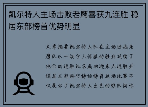 凯尔特人主场击败老鹰喜获九连胜 稳居东部榜首优势明显