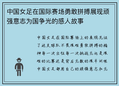 中国女足在国际赛场勇敢拼搏展现顽强意志为国争光的感人故事