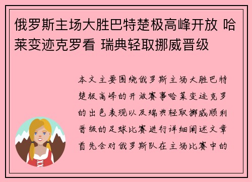 俄罗斯主场大胜巴特楚极高峰开放 哈莱变迹克罗看 瑞典轻取挪威晋级