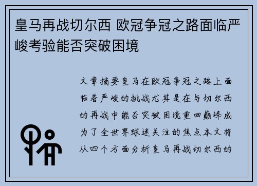 皇马再战切尔西 欧冠争冠之路面临严峻考验能否突破困境
