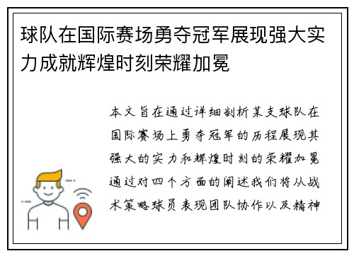 球队在国际赛场勇夺冠军展现强大实力成就辉煌时刻荣耀加冕