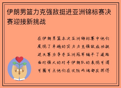 伊朗男篮力克强敌挺进亚洲锦标赛决赛迎接新挑战