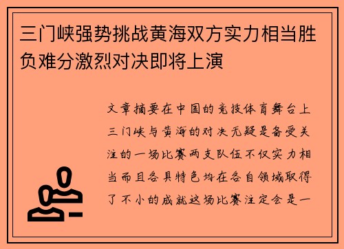 三门峡强势挑战黄海双方实力相当胜负难分激烈对决即将上演 三门峡强势挑战黄海双方实力相当胜负难分激烈对决即将上演