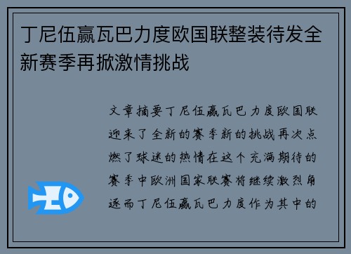 丁尼伍赢瓦巴力度欧国联整装待发全新赛季再掀激情挑战