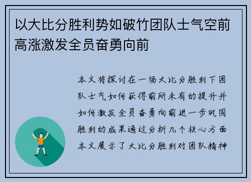 以大比分胜利势如破竹团队士气空前高涨激发全员奋勇向前