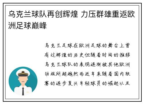 乌克兰球队再创辉煌 力压群雄重返欧洲足球巅峰
