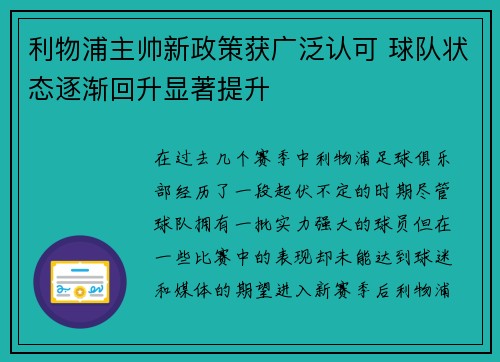 利物浦主帅新政策获广泛认可 球队状态逐渐回升显著提升