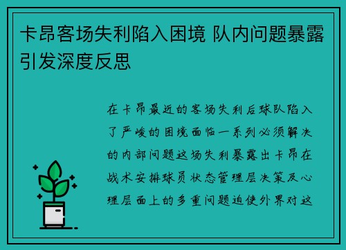 卡昂客场失利陷入困境 队内问题暴露引发深度反思