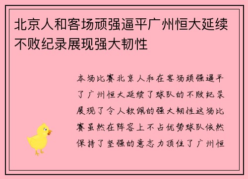 北京人和客场顽强逼平广州恒大延续不败纪录展现强大韧性