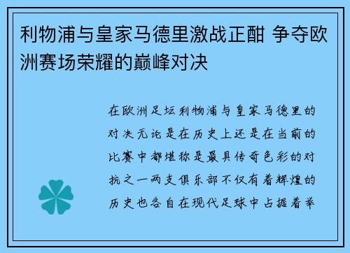 利物浦与皇家马德里激战正酣 争夺欧洲赛场荣耀的巅峰对决