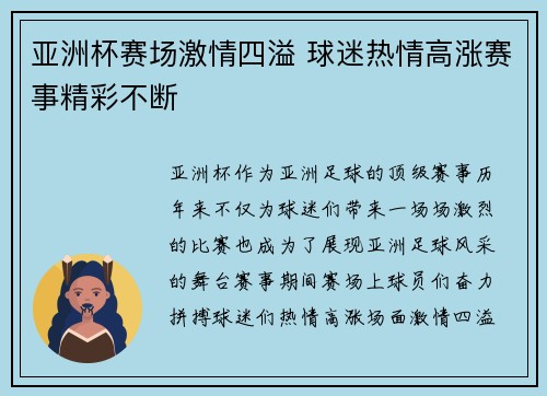 亚洲杯赛场激情四溢 球迷热情高涨赛事精彩不断
