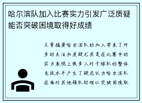 哈尔滨队加入比赛实力引发广泛质疑能否突破困境取得好成绩