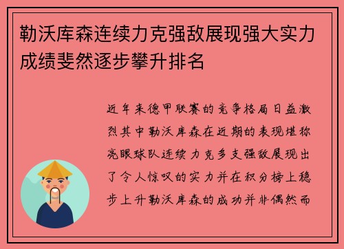 勒沃库森连续力克强敌展现强大实力成绩斐然逐步攀升排名