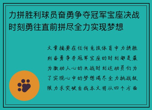 力拼胜利球员奋勇争夺冠军宝座决战时刻勇往直前拼尽全力实现梦想