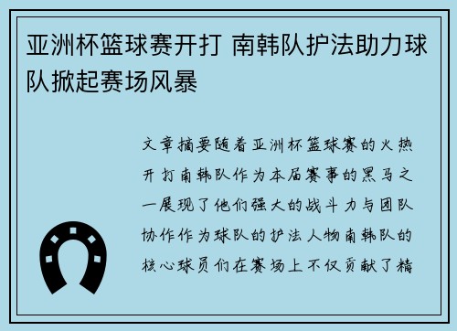 亚洲杯篮球赛开打 南韩队护法助力球队掀起赛场风暴
