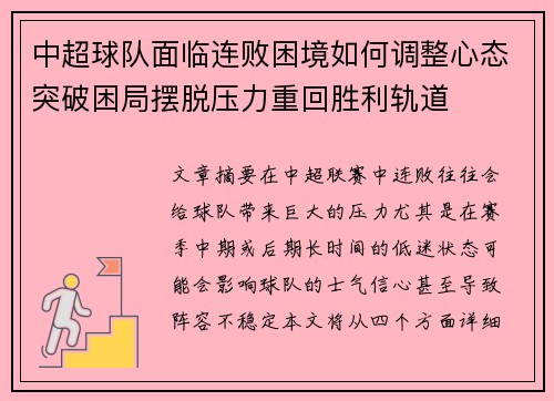 中超球队面临连败困境如何调整心态突破困局摆脱压力重回胜利轨道