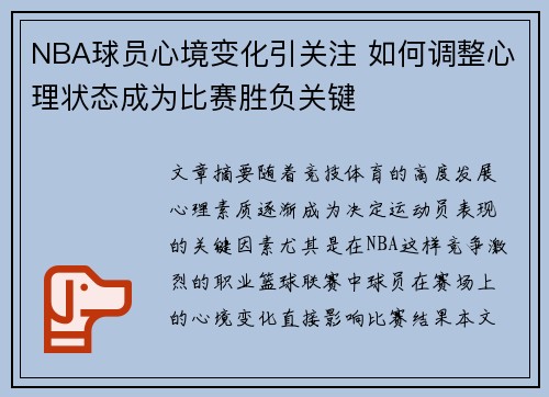 NBA球员心境变化引关注 如何调整心理状态成为比赛胜负关键