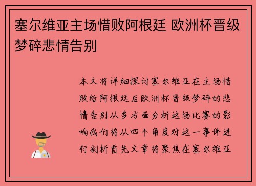 塞尔维亚主场惜败阿根廷 欧洲杯晋级梦碎悲情告别