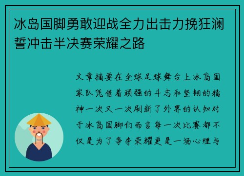 冰岛国脚勇敢迎战全力出击力挽狂澜誓冲击半决赛荣耀之路