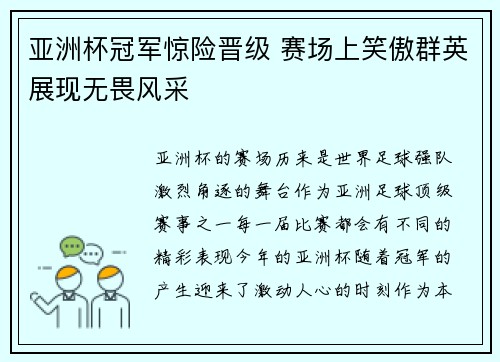 亚洲杯冠军惊险晋级 赛场上笑傲群英展现无畏风采