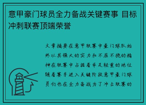 意甲豪门球员全力备战关键赛事 目标冲刺联赛顶端荣誉