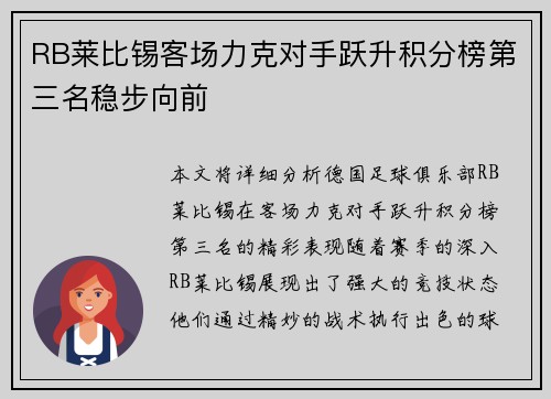 RB莱比锡客场力克对手跃升积分榜第三名稳步向前
