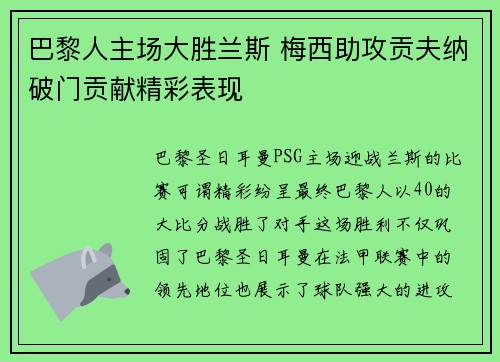 巴黎人主场大胜兰斯 梅西助攻贡夫纳破门贡献精彩表现