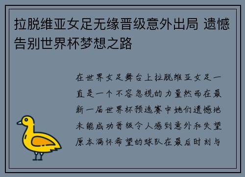 拉脱维亚女足无缘晋级意外出局 遗憾告别世界杯梦想之路