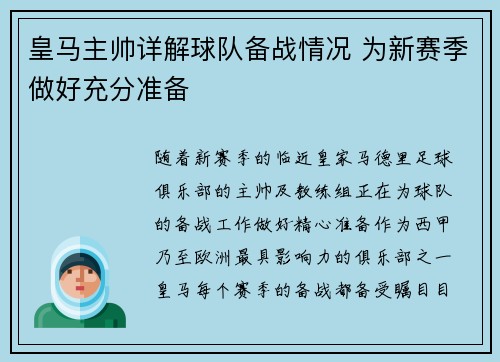 皇马主帅详解球队备战情况 为新赛季做好充分准备