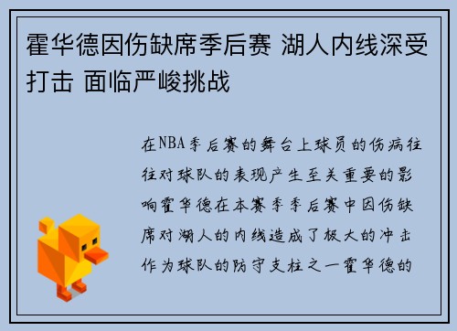 霍华德因伤缺席季后赛 湖人内线深受打击 面临严峻挑战