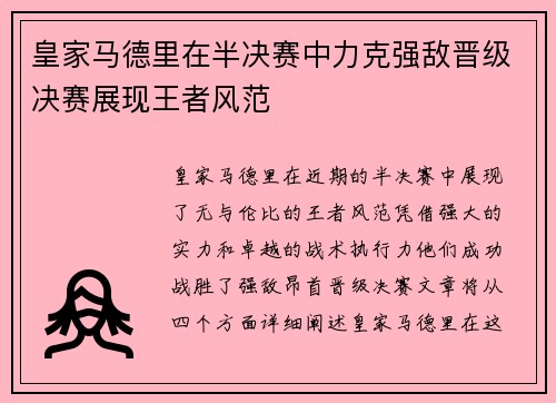 皇家马德里在半决赛中力克强敌晋级决赛展现王者风范