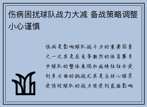 伤病困扰球队战力大减 备战策略调整小心谨慎