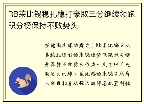 RB莱比锡稳扎稳打豪取三分继续领跑积分榜保持不败势头
