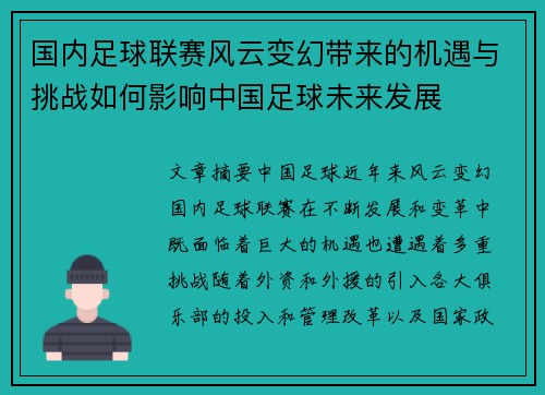 国内足球联赛风云变幻带来的机遇与挑战如何影响中国足球未来发展